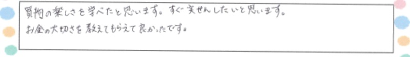 0908おかいもの大作戦_親の感想④_800pix.jpg