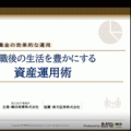 【WEB開催】退職後の生活を豊かにする資産運用術：退職金の効果的な運用